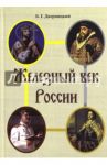 Железный век России / Дверницкий Борис Георгиевич