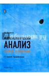 Математический анализ. Задачи и решения. Учебно-практическое пособие / Просветов Георгий Иванович