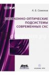 Волоконно-оптические подсистемы современных СКС / Семенов Андрей Борисович