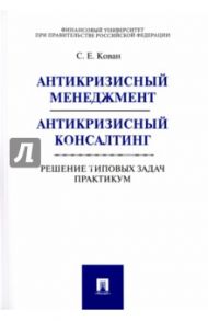 Антикризисный менеджмент. Антикризисный консалтинг. Решение типовых задач. Практикум / Кован Сергей Евгеньевич