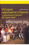 История марионеток в Европе с древнейших времен до наших дней / Маньен Шарль