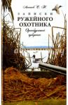 Записки ружейного охотника Оренбургской губернии / Аксаков Сергей Тимофеевич