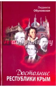 Достояние Республики Крым. Книга вторая / Обуховская Людмила Анатольевна