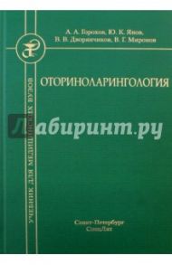 Оториноларингология. Учебник / Горохов Андрей Александрович, Янов Юрий Константинович, Дворянчиков Владимир Владимирович