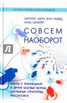 Совсем наоборот. Работа с тетралеммой и другие базовые формы системных структурных расстановок / фон Кибед Маттиас Варга, Шпаррер Инза