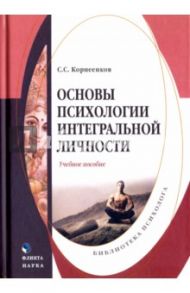 Основы психологии интегральной личности / Корнеенков Сергей Семенович