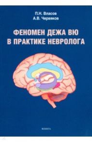 Феномен дежа вю в практике невролога / Власов Павел Николаевич, Червяков Александр Владимирович