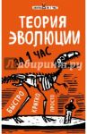 Теория эволюции за 1 час / Сердцева Наталья Петровна