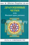 Драгоценные четки или Высший путь ученика / Двагпо-Лхардже