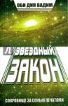 Звездный закон. Сокровище за семью печатями. Книга 1 / Обидин Вадим