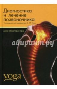 Диагностика и лечение позвоночника / Уриа Алекс Монастерио