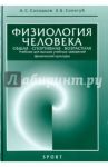 Физиология человека. Общая. Спортивная. Возрастная. Учебник / Солодков Алексей Сергеевич, Сологуб Елена Борисовна