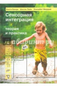 Сенсорная интеграция. Теория и практика / Банди Анита, Лейн Шелли, Мюррей Элизабет