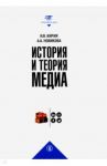История и теория медиа. Учебник / Новикова Анна Алексеевна, Кирия Илья Вадимович