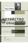 Хозяйство и общество. Очерки понимающей социологии. Общности / Вебер Макс