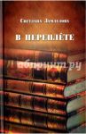 В переплёте. Статьи о русской литературе / Замлелова Светлана Георгиевна