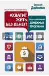 Хватит жить без денег! Перекодирование денежных программ / Дейнеко Евгений