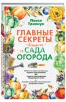 Главные секреты вашего сада и огорода / Траннуа Павел Франкович