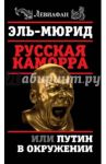 Русская Каморра, или Путин в окружении / Эль-Мюрид