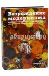 Возрождение модернизма. Немецкое искусство 1945-1965 годов. Художественная теория и выставочная / Булатов Д. А.