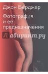 Фотография и её предназначения / Берджер Джон