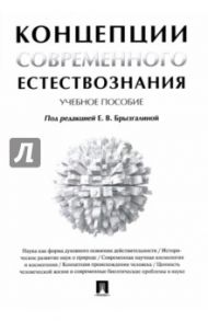 Концепции современного естествознания. Учебное пособие / Брызгалина Елена Владимировна, Занфира Вениамин Михайлович, Курбанов Артемий Рустямович