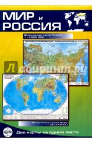 Мир и Россия. Карта физическая, складная