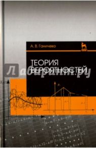 Теория вероятностей. Учебное пособие / Ганичева Антонина Валериановна