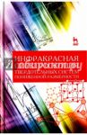 Инфракрасная спектроскопия твердотельных систем пониженной размерности. Учебное пособие / Ефимова Александра Ивановна, Кашкаров Павел Константинович, Коловань Леонид Анатольевич