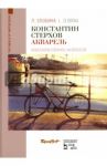 Константин Стерхов. Акварель. Учебное пособие / Злобина Любовь Александровна