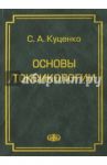 Основы токсикологии. Научно-методическое издание / Куценко Сергей Алексеевич