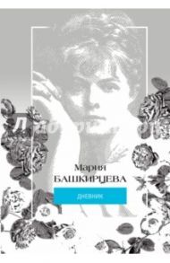 Башкирцева Мария. Дневник / Башкирцева Мария