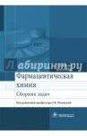 Фармацевтическая химия. Сборник задач. Учебное пособие / Сливкин Алексей Иванович, Тринеева Ольга Валерьевна, Кузина Вера Николаевна