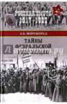 Тайны Февральской революции / Широкорад Александр Борисович