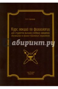 Курс лекций по физиологии. В 2-х томах. Том 1. Физиология возбудимых тканей, нервной системы / Самойлов Владимир Олегович