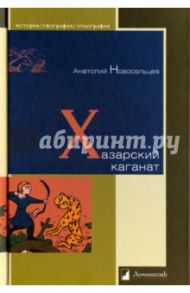 Хазарский каганат / Новосельцев Анатолий