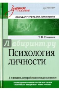 Психология личности. Учебное пособие / Слотина Татьяна Викторовна