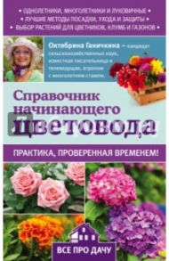 Справочник начинающего цветовода / Ганичкина Октябрина Алексеевна, Ганичкин Александр Владимирович