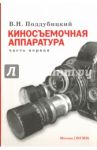 Киносъемочная аппаратура. Часть первая. Учебное пособие / Поддубицкий Владимир Николаевич