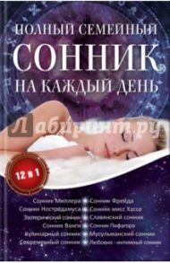 Полный семейный сонник на каждый день. 12 в 1