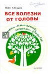 Все болезни от головы. Измени мышление, сохрани здоровье / Грачева Вера Николаевна