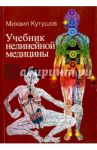 Учебник нелинейной медицины. Диагностика и новое в лечении рака и соматических заболеваний / Кутушов Михаил Владимирович