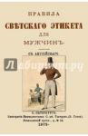 Правила светского этикета для мужчин