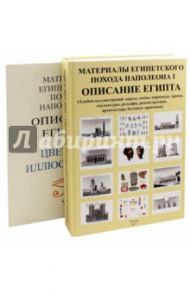 Материалы египетского похода Наполеона I. Описание Египта / Странников Владимир Юрьевич