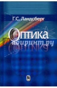 Оптика. Учебное пособие для вузов / Ландсберг Григорий Самуилович