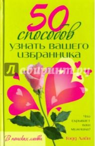 50 способов узнать вашего избранника / Лайн Тодд