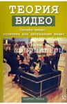 Теория видео. Онлайн-видео. Эстетика или деградация видео / Трэски Андреас