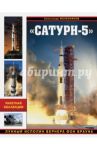 "Сатурн-5". Лунный исполин Вернера фон Брауна / Железняков Александр Борисович