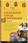 Пасхальные блюда и украшение стола / Боровска Элга