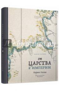 От царства к империи. Карты России / Голубков Алексей Юрьевич